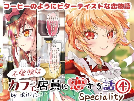 不愛想なカフェ店員に恋する話speciality4(ツキヨミ) [d_723220]