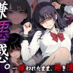 嫌悪感〜嫌われたまま抱き潰す〜(Aimagination) [d_723228]