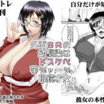 外面SRの幼馴染はドスケベ芋ジャージ眼鏡才女(野麦茶) [d_723245]