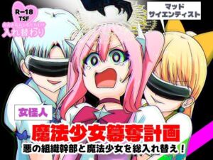 魔法少女簒奪計画 悪の組織幹部と魔法少女を総入れ替え！(Cはんげ) [d_723265]