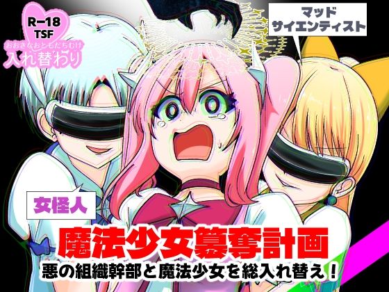 魔法少女簒奪計画 悪の組織幹部と魔法少女を総入れ替え！(Cはんげ) [d_723265]