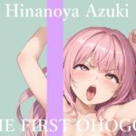 【新作価格】【CG特典あり】【地元訛りの方言ver】初撮りオナニー実演 THE FIRST OHOGOE 雛ノ屋あずき(オホ声実演部) [d_723275]