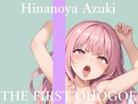【新作価格】【CG特典あり】【地元訛りの方言ver】初撮りオナニー実演 THE FIRST OHOGOE 雛ノ屋あずき(オホ声実演部) [d_723275]