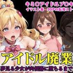 （プ◯キュア）アイドル廃業〜夢見る少女が肉便器に堕ちるまで〜（NTR作品）(カエルの尻尾切り) [d_723281]