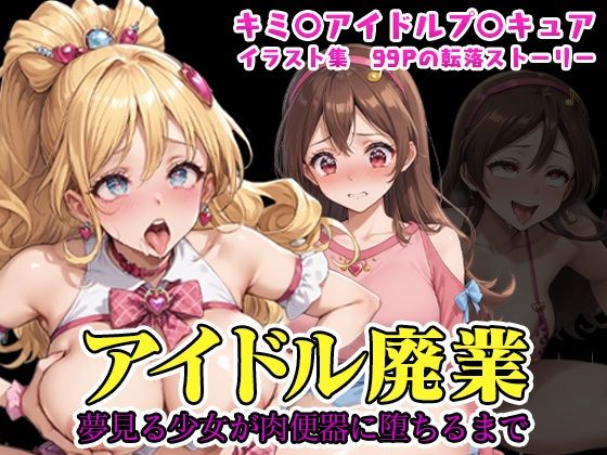 （プ◯キュア）アイドル廃業〜夢見る少女が肉便器に堕ちるまで〜（NTR作品）(カエルの尻尾切り) [d_723281]