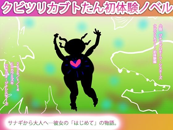 あたちのはじめてはカルノタウルスだった。(ヒロカワミズキ（スタジオ・ジナシスタ！！）) [d_723283]