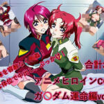 懐かしヒロイン集！ガン〇ム運命編(からすみおかず屋) [d_723290]