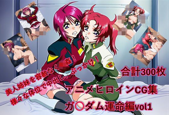 懐かしヒロイン集！ガン〇ム運命編(からすみおかず屋) [d_723290]