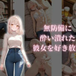 無防備に酔い潰れた彼女を好き放題(月灯屋) [d_723300]