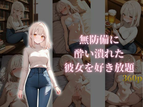 無防備に酔い潰れた彼女を好き放題(月灯屋) [d_723300]