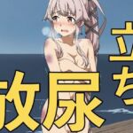 大破撤退後に全裸で立ちション！？〜安堵で放尿してしまう彼女たち〜(yamino games) [d_723308]