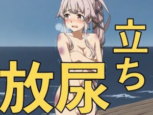 大破撤退後に全裸で立ちション！？〜安堵で放尿してしまう彼女たち〜(yamino games) [d_723308]