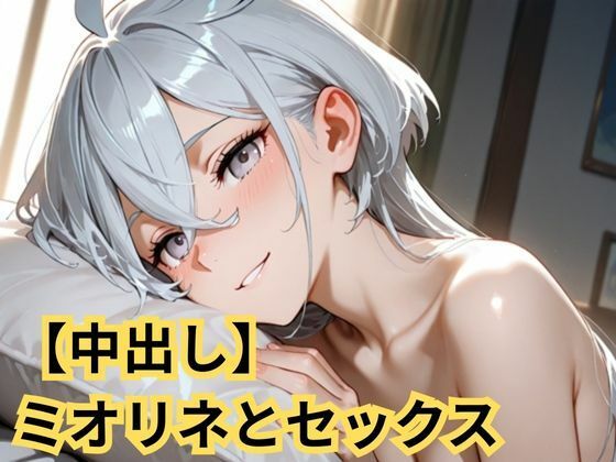 【中出し】ミオリネとセックス(SenKafuka) [d_723309]