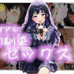 【半実話】アイドルになった幼馴染と再会してセックスした話(シムランド) [d_723338]