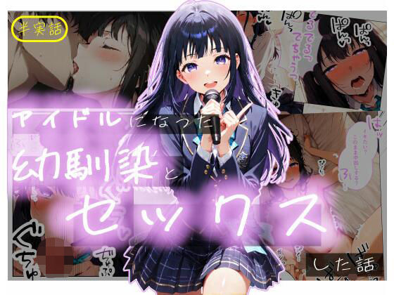 【半実話】アイドルになった幼馴染と再会してセックスした話(シムランド) [d_723338]