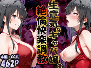 巨根依存症になったキャバ嬢 〜お高い女をハメまくって無料ペットにする〜  雪ノ下雪〇編(性春みるく工房) [d_723348]