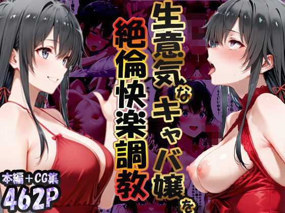 巨根依存症になったキャバ嬢 〜お高い女をハメまくって無料ペットにする〜  雪ノ下雪〇編(性春みるく工房) [d_723348]