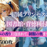 清純プリンセスの図書館・背徳種付け 〜本の香りに包まれて、制服の奥まで〜(だくせる) [d_723374]