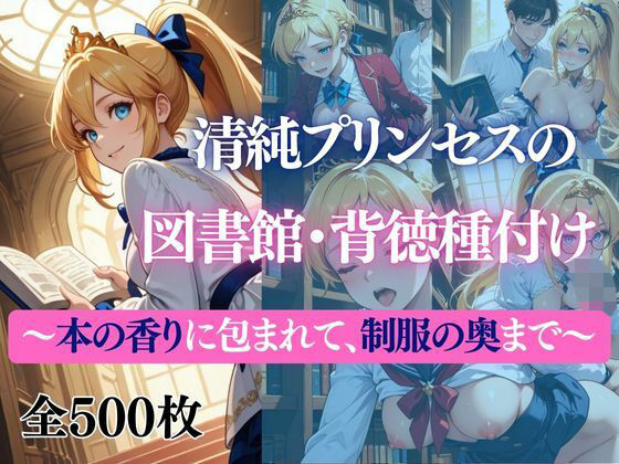 清純プリンセスの図書館・背徳種付け 〜本の香りに包まれて、制服の奥まで〜(だくせる) [d_723374]