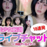 【動画】美少女ライブチャット 神回アーカイブ18連発｜没入型リアル配信(sokunukiai) [d_723379]