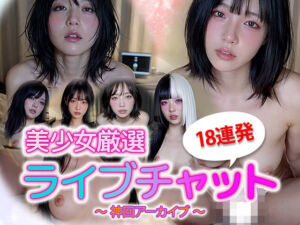 【動画】美少女ライブチャット 神回アーカイブ18連発｜没入型リアル配信(sokunukiai) [d_723379]