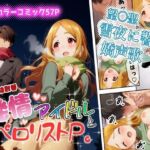 発情アイドルとペロリストP。雪夜に響く嬌声歌(にんにく注射器 2号店（ロリ）) [d_723393]