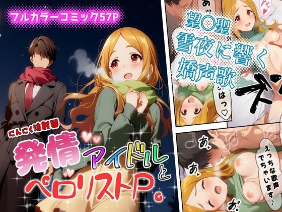 発情アイドルとペロリストP。雪夜に響く嬌声歌(にんにく注射器 2号店（ロリ）) [d_723393]