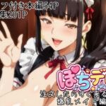 ぽちデリ！注文したらすぐ来る風俗・爆乳メイド編(滝ノ川技術研究所) [d_723394]