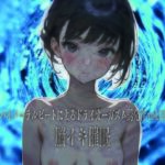 バイノーラルビートによるドライオーガズム誘発音vol13 脳イキ催●(ドライオーガズム研究会) [d_723397]