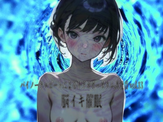 バイノーラルビートによるドライオーガズム誘発音vol13 脳イキ催●(ドライオーガズム研究会) [d_723397]