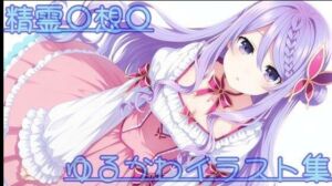 精霊〇想〇 ゆるかわイラスト集(ありあさんのショップ) [d_723401]