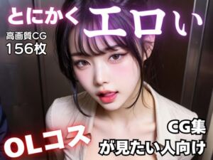 とにかくエロいOLコスが見たい人向けCG集(AI-AYA) [d_723404]