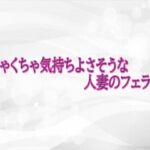 めちゃくちゃ気持ちよさそうな人妻のフェラチオ(淫らな実録ボイス) [d_723407]