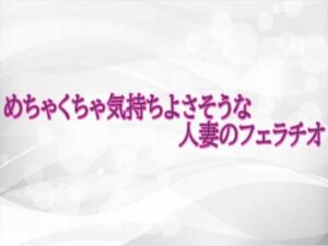 めちゃくちゃ気持ちよさそうな人妻のフェラチオ(淫らな実録ボイス) [d_723407]