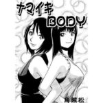 ナマイキBODY(ナンネット) [d_723408]