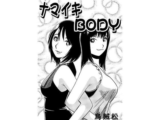 ナマイキBODY(ナンネット) [d_723408]