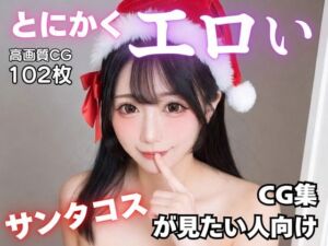 とにかくエロいサンタコスが見たい人向けCG集(AI-AYA) [d_723409]