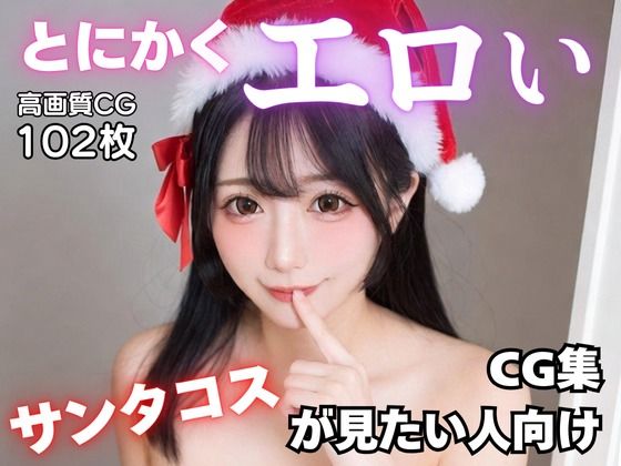 とにかくエロいサンタコスが見たい人向けCG集(AI-AYA) [d_723409]