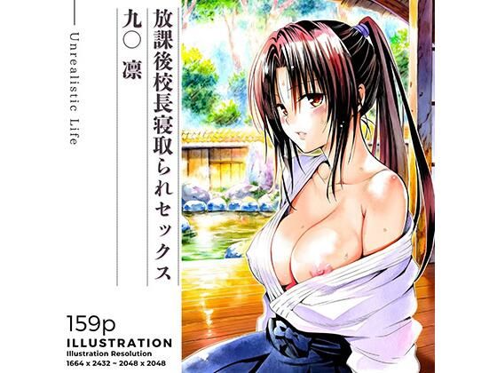放課後校長寝取られセックス  九○凛(あんらいふ) [d_723421]
