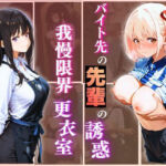 無自覚にエロすぎる先輩のせいで…後輩、閉店後の更衣室で理性崩壊 vol.2(Another_Studio) [d_723424]