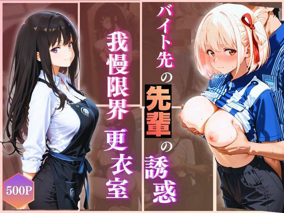 無自覚にエロすぎる先輩のせいで…後輩、閉店後の更衣室で理性崩壊 vol.2(Another_Studio) [d_723424]