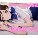 フライト後の秘密―キャビンアテンダントのステイ先で濃密SEX【AI動画】(えっちょワールド) [d_723426]
