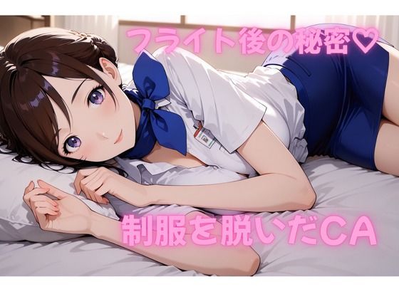 フライト後の秘密―キャビンアテンダントのステイ先で濃密SEX【AI動画】(えっちょワールド) [d_723426]