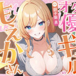 オタ優ギャルのもえかさん〜オナサポからコスプレえっちまで優しくリードしてくれるいちゃあまdays〜(神輿を担げ！) [d_723429]