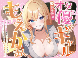 オタ優ギャルのもえかさん〜オナサポからコスプレえっちまで優しくリードしてくれるいちゃあまdays〜(神輿を担げ！) [d_723429]