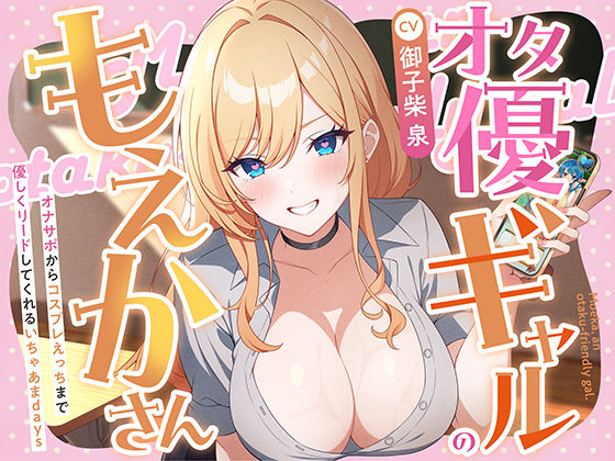 オタ優ギャルのもえかさん〜オナサポからコスプレえっちまで優しくリードしてくれるいちゃあまdays〜(神輿を担げ！) [d_723429]