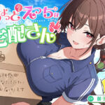 【御子柴誕生日記念】ちょっとえっちな宅配さん 〜癒しと快感♪あなただけにお届けします〜(神輿を担げ！) [d_723431]