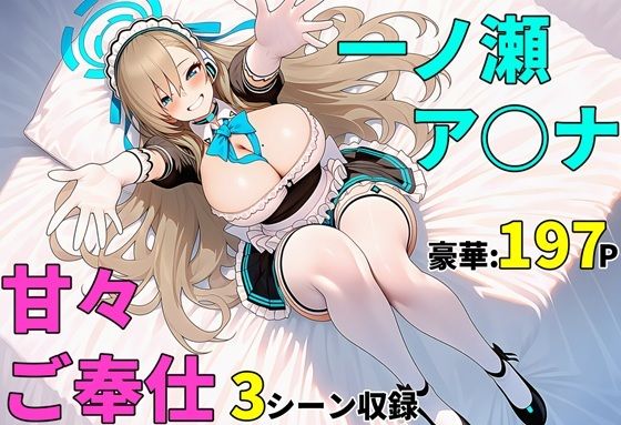 【ブルアカ】一ノ瀬ア〇ナ 甘々ご奉仕 中出しセックス(バス停前) [d_723452]