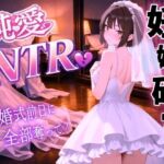 【純愛NTR】清楚系ボーイッシュ先輩を寝取り孕ませ妊娠確定セックス〜婚約者の私を、結婚式前日に全部奪って？〜＜バイノーラル＞(くーるぼーいっす) [d_723455]
