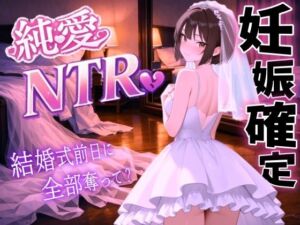 【純愛NTR】清楚系ボーイッシュ先輩を寝取り孕ませ妊娠確定セックス〜婚約者の私を、結婚式前日に全部奪って？〜＜バイノーラル＞(くーるぼーいっす) [d_723455]